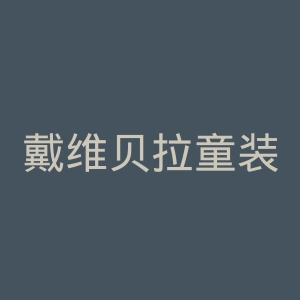 戴维贝拉童装官网