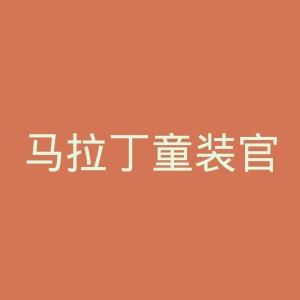 马拉丁童装官网