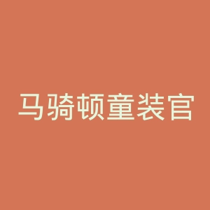 马骑顿童装官网
