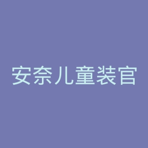 安奈儿童装官网