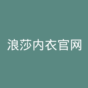 浪莎内衣官网