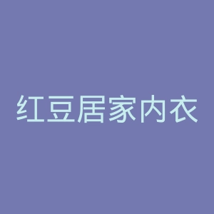 红豆居家内衣官网