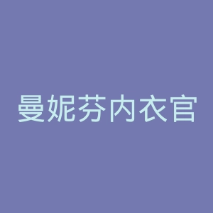曼妮芬内衣官网
