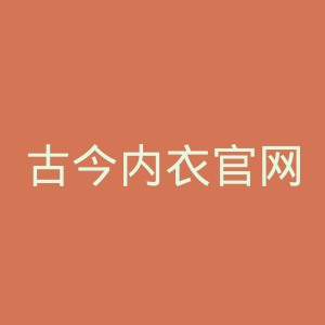 古今内衣官网