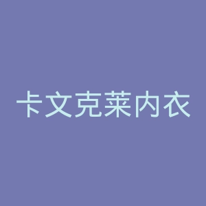 卡文克莱内衣官网