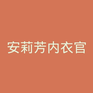 安莉芳内衣官网