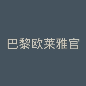 巴黎欧莱雅官网