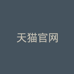 天猫官网