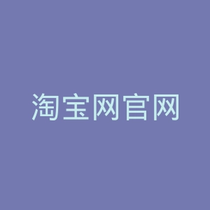 淘宝网官网