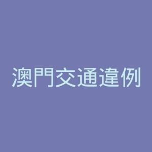澳門交通違例查詢官网