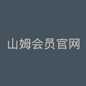 山姆会员官网