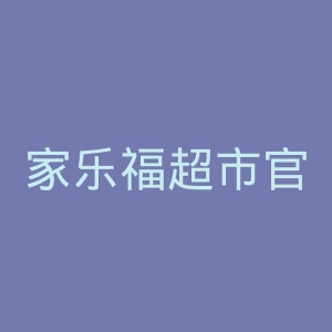 家乐福超市官网