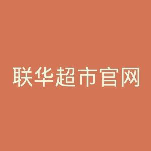 联华超市官网