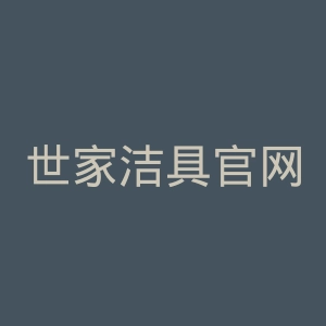 世家洁具官网