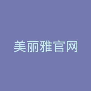 美丽雅官网