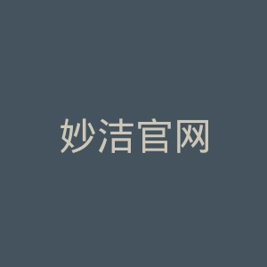 妙洁官网