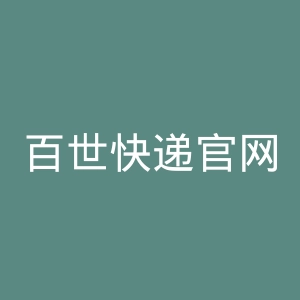 百世快递官网