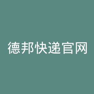 德邦快递官网