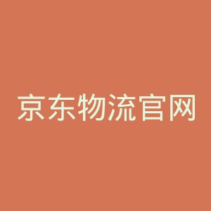 京东物流官网