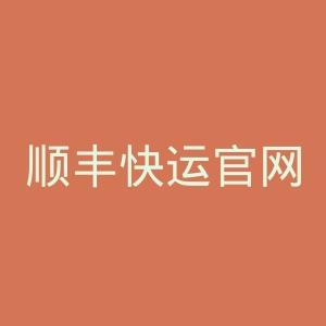顺丰快运官网