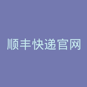 顺丰快递官网