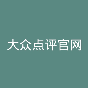 大众点评官网