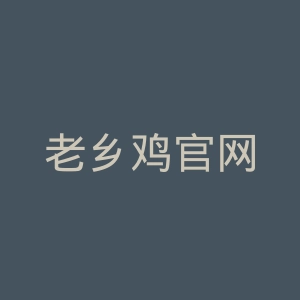 老乡鸡官网