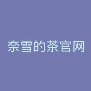 奈雪的茶官网