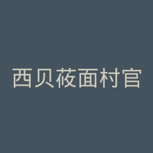 西贝莜面村官网