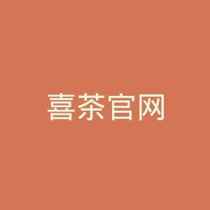 喜茶官网