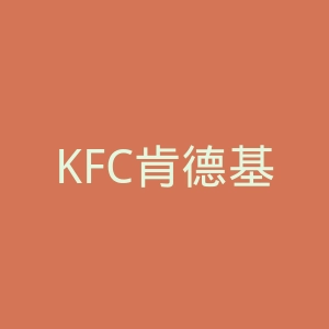 KFC肯德基官网
