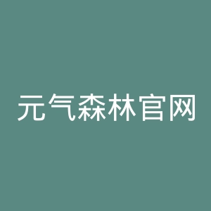 元气森林官网