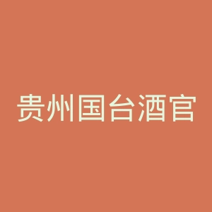 贵州国台酒官网