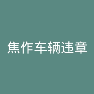 焦作车辆违章查询官网