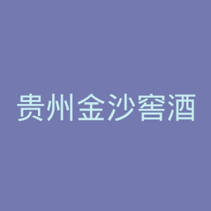 贵州金沙窖酒官网