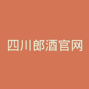 四川郎酒官网