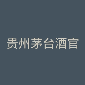 贵州茅台酒官网
