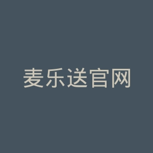 麦乐送官网