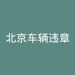 北京车辆违章查询官网