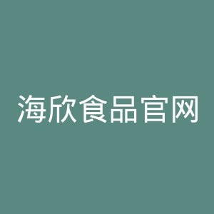 海欣食品官网