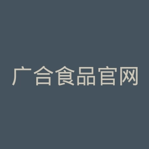 广合食品官网