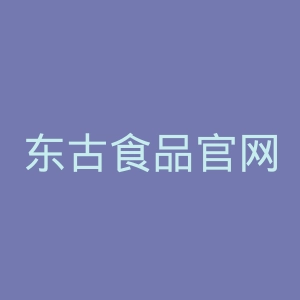 东古食品官网