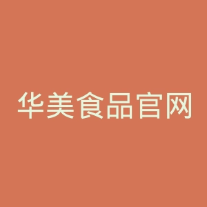 华美食品官网