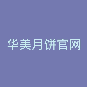 华美月饼官网