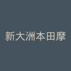 新大洲本田摩托车官网