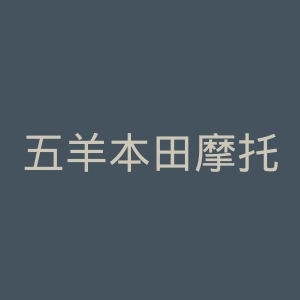 五羊本田摩托车官网