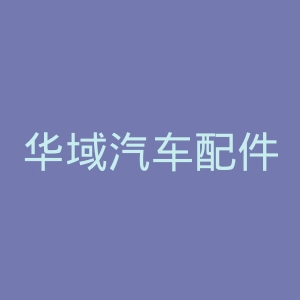 华域汽车配件官网