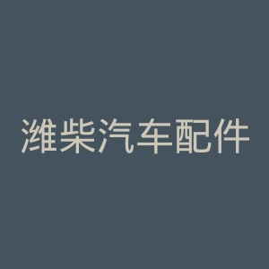 潍柴汽车配件官网