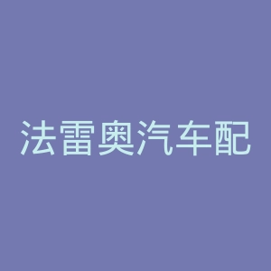 法雷奥汽车配件官网