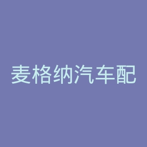 麦格纳汽车配件官网